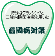 特殊なブラッシングと口腔内除菌治療を用いた歯周病対策