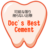 可能な限り削らない治療「Doc's Best Cement」